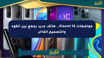 مواصفات Xiaomi 14.. هاتف جديد يجمع بين القوة والتصميم الفاخر